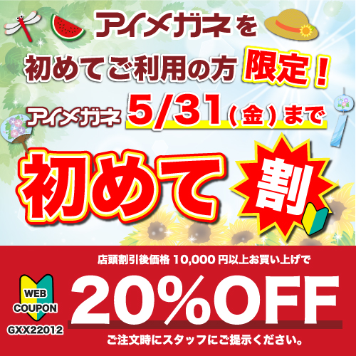 初めて割クーポン