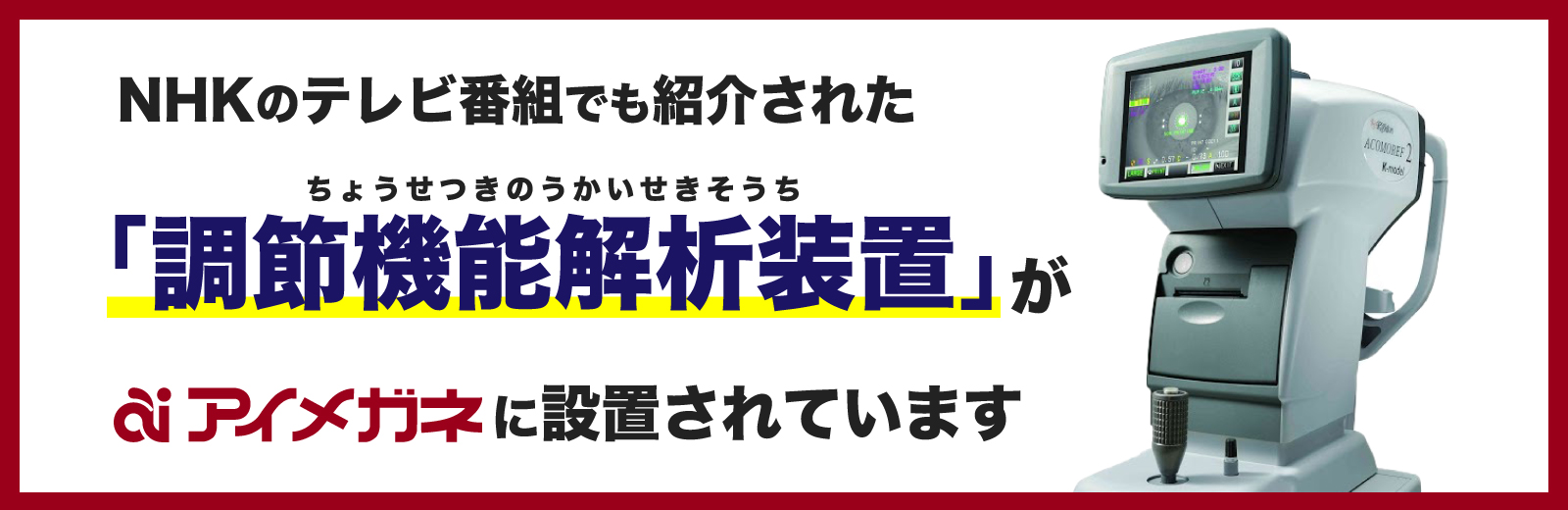 調節機能解析装置アコモレフ