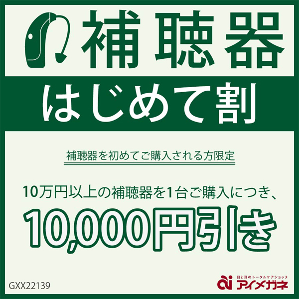 補聴器はじめて割クーポン