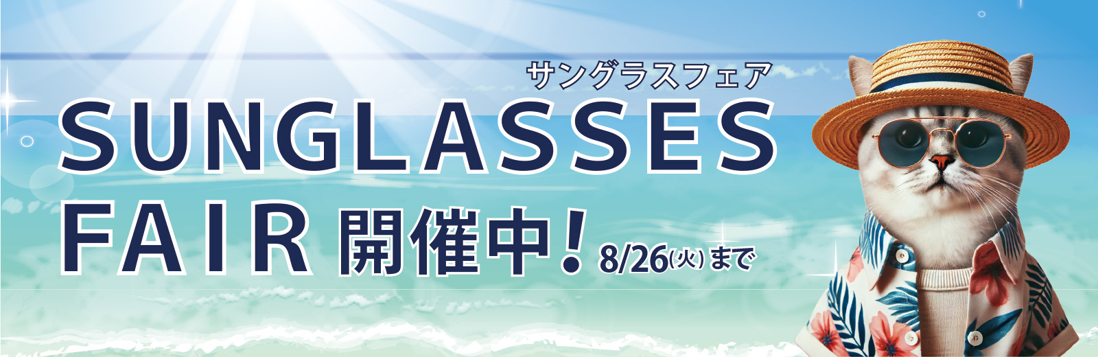アイメガネサングラスフェア2025