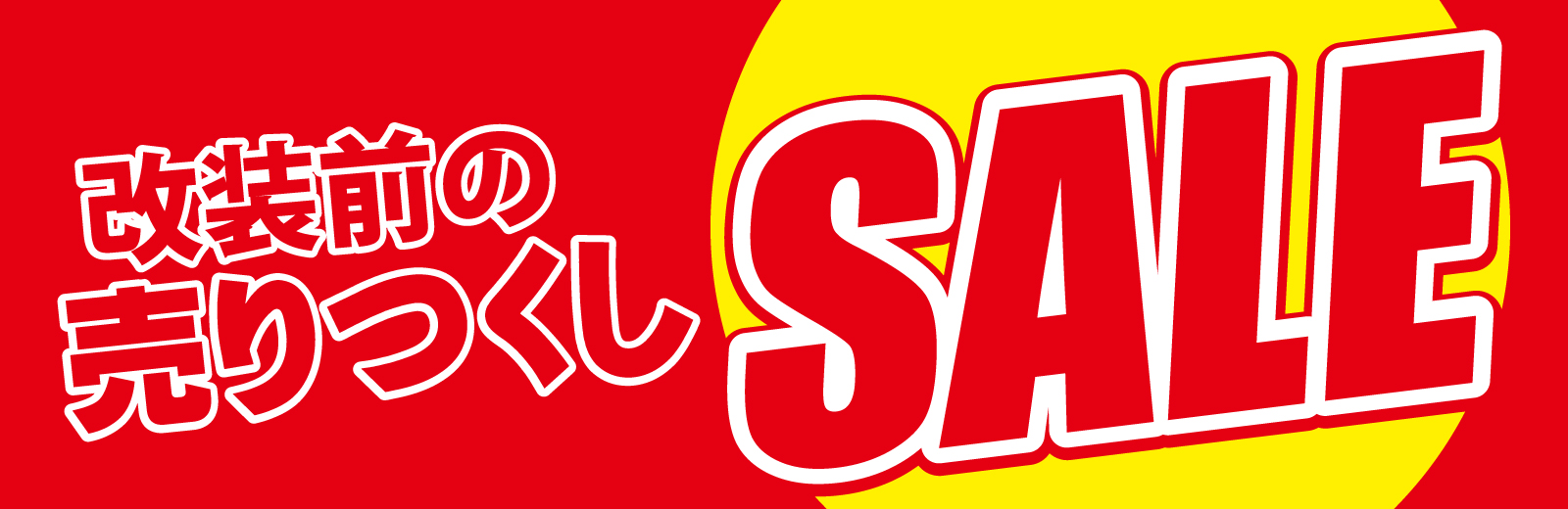 改装売りつくしセール