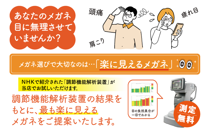 調節機能解析装置その疲れ目からきてませんか