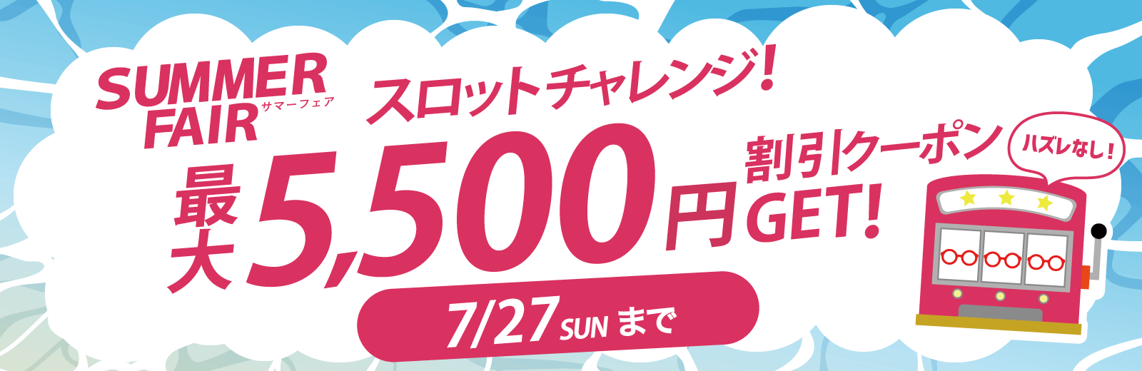 サマーフェア