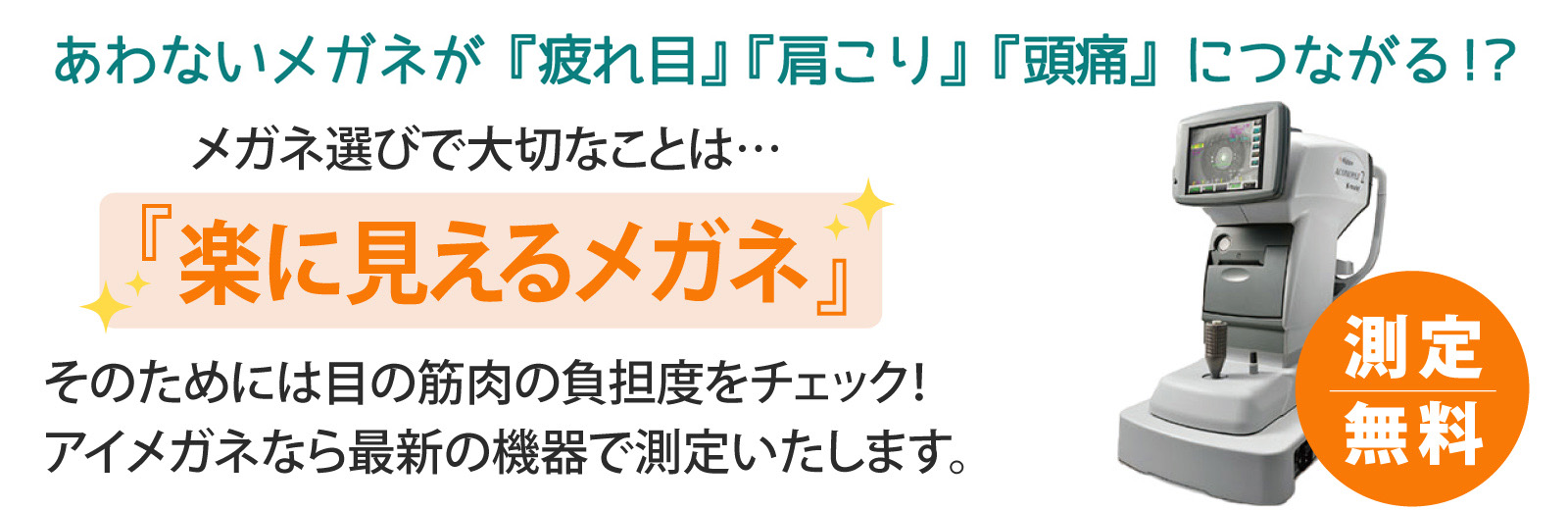 調節機能解析装置アコモレフ