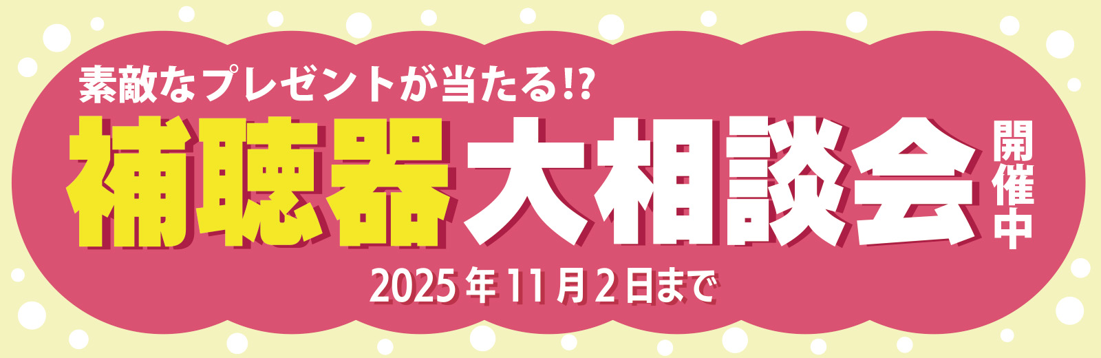 補聴器大相談会