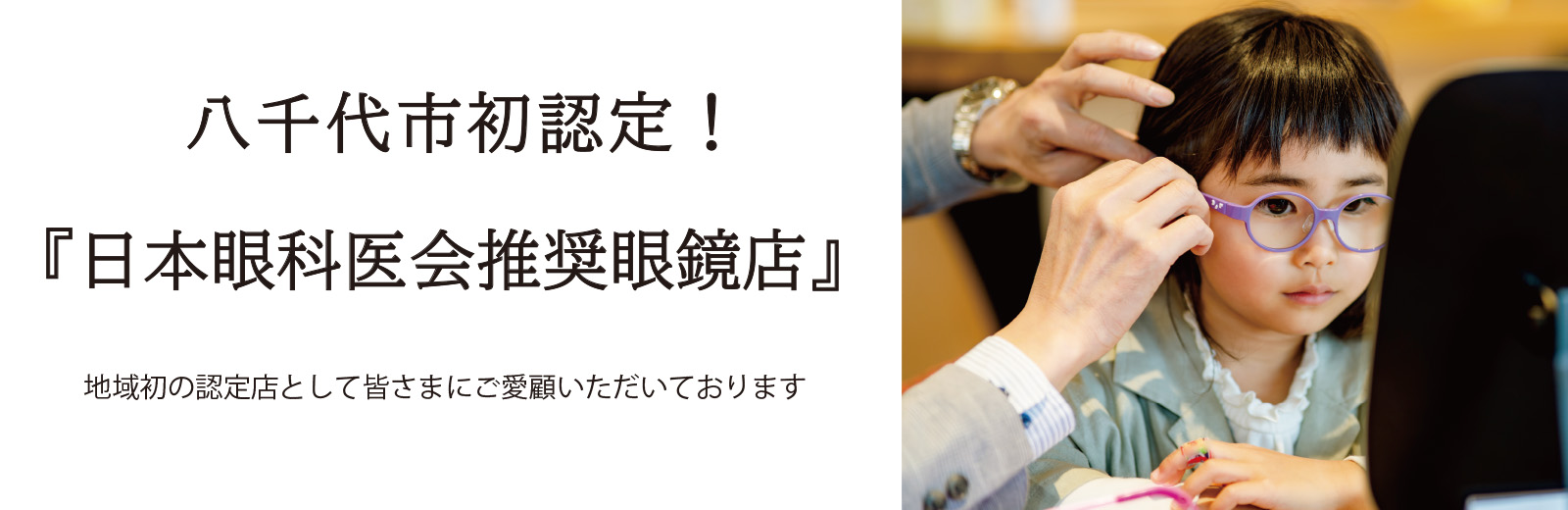 日本眼科医会推奨眼鏡店