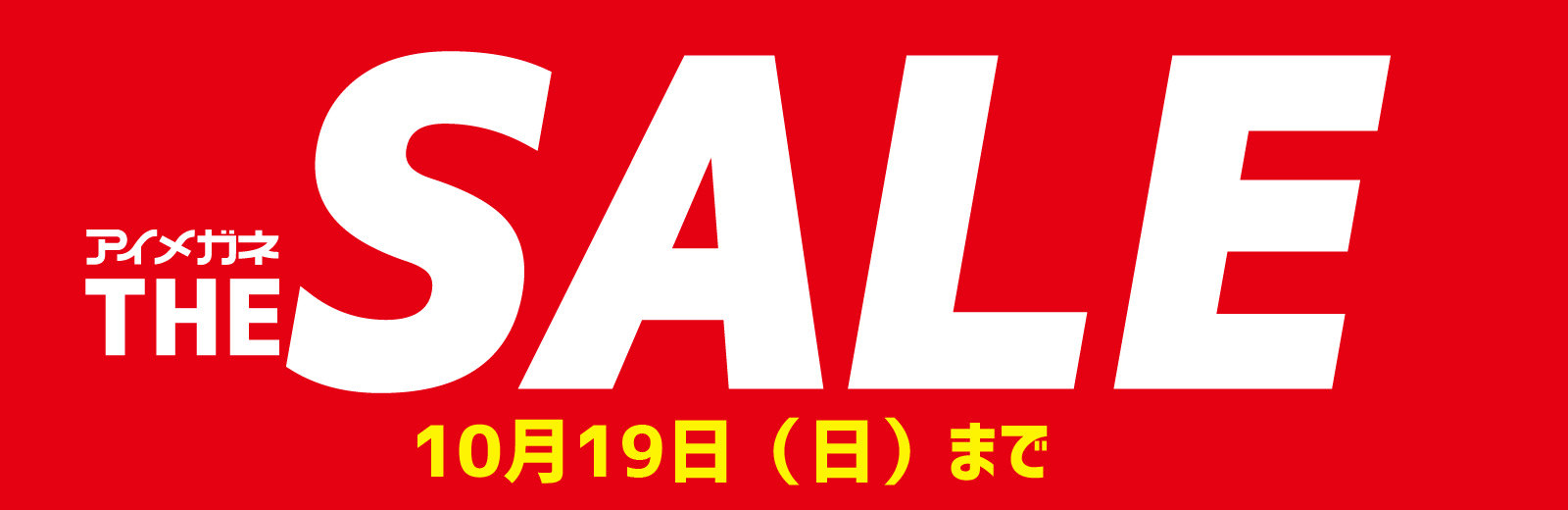 アイメガネザセール