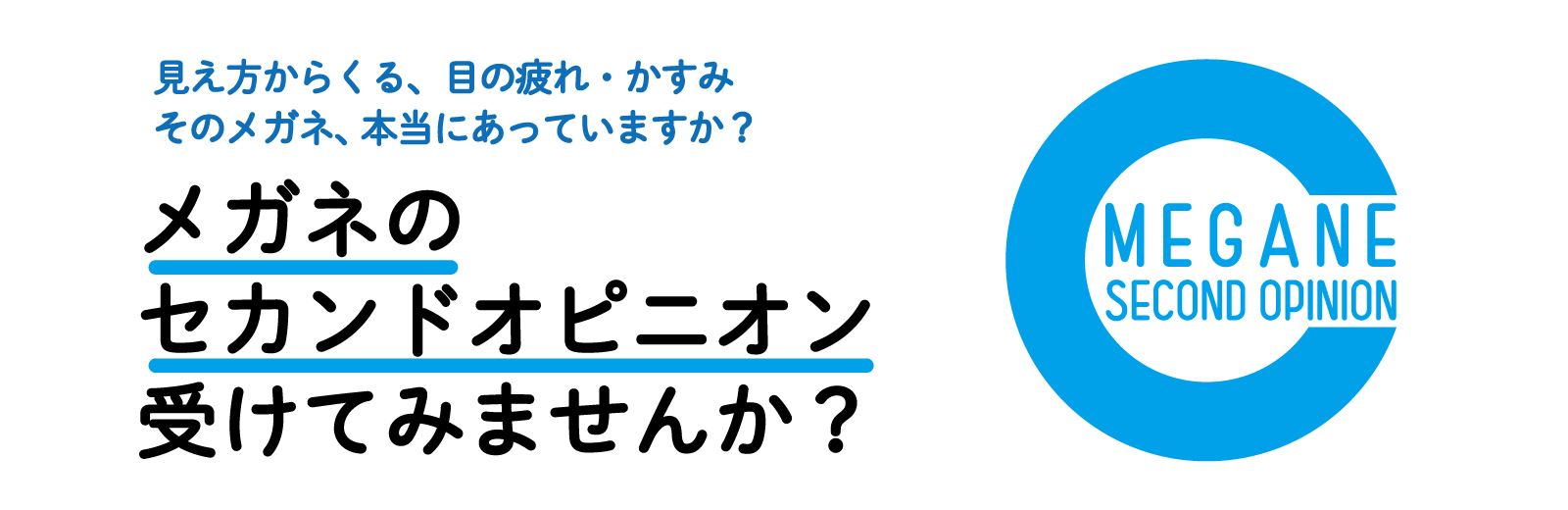 メガネのセカンドオピニオン