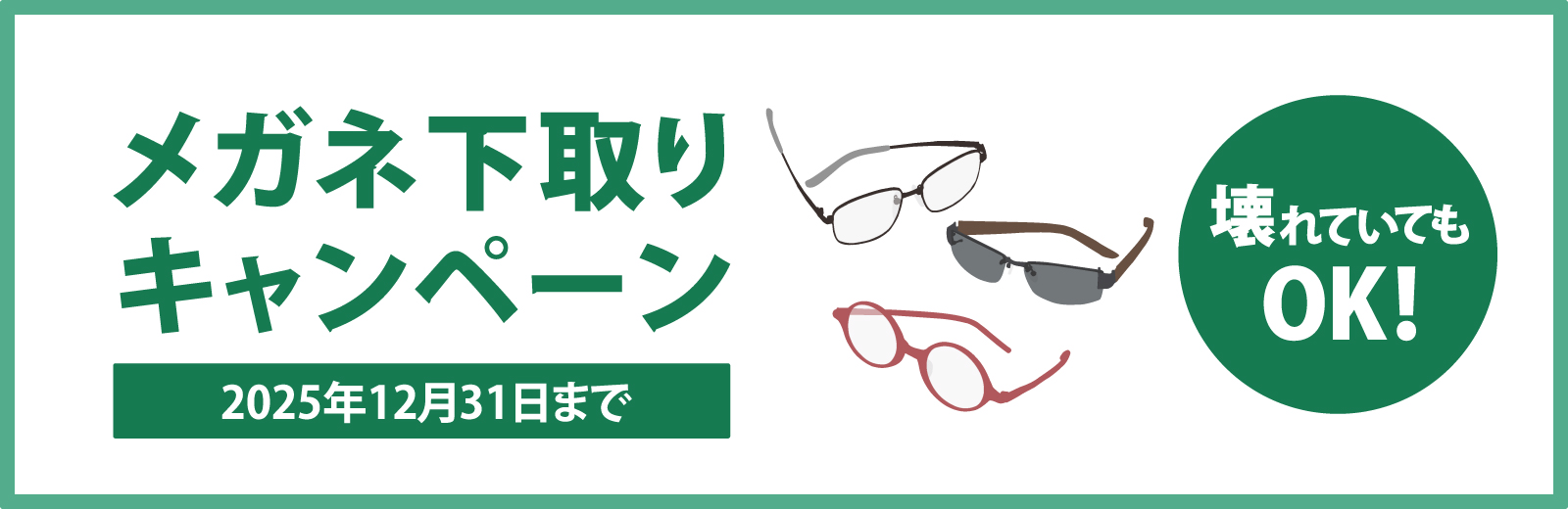 メガネの下取りキャンペーン
