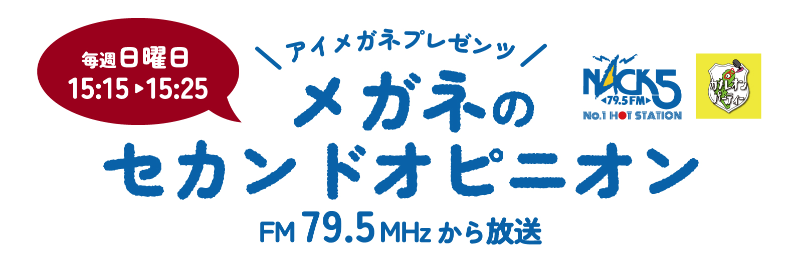 FMNACK5カメレオンパーティーアイメガネプレゼンツメガネのセカンドオピニオン