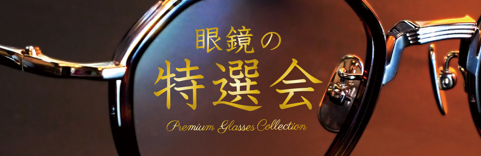 眼鏡の特選会