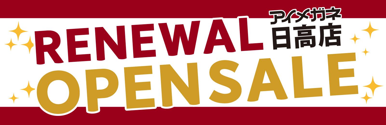 日高店改装リフレッシュOPEN