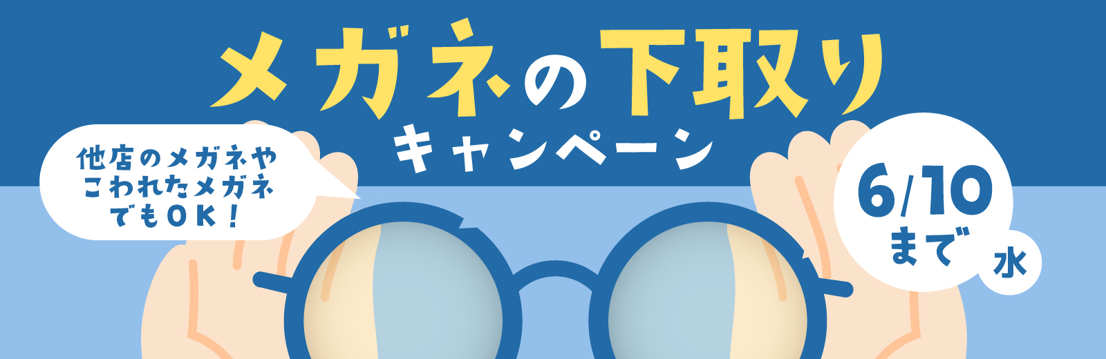 メガネの相談会&下取りキャンペーン