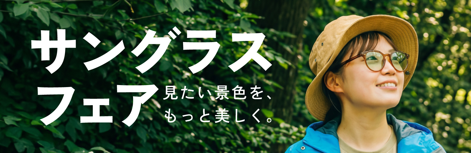 サングラスフェア