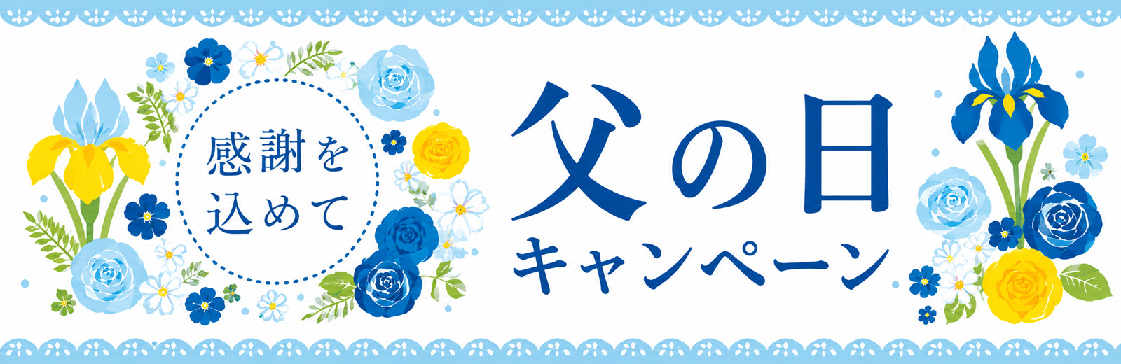 父の日