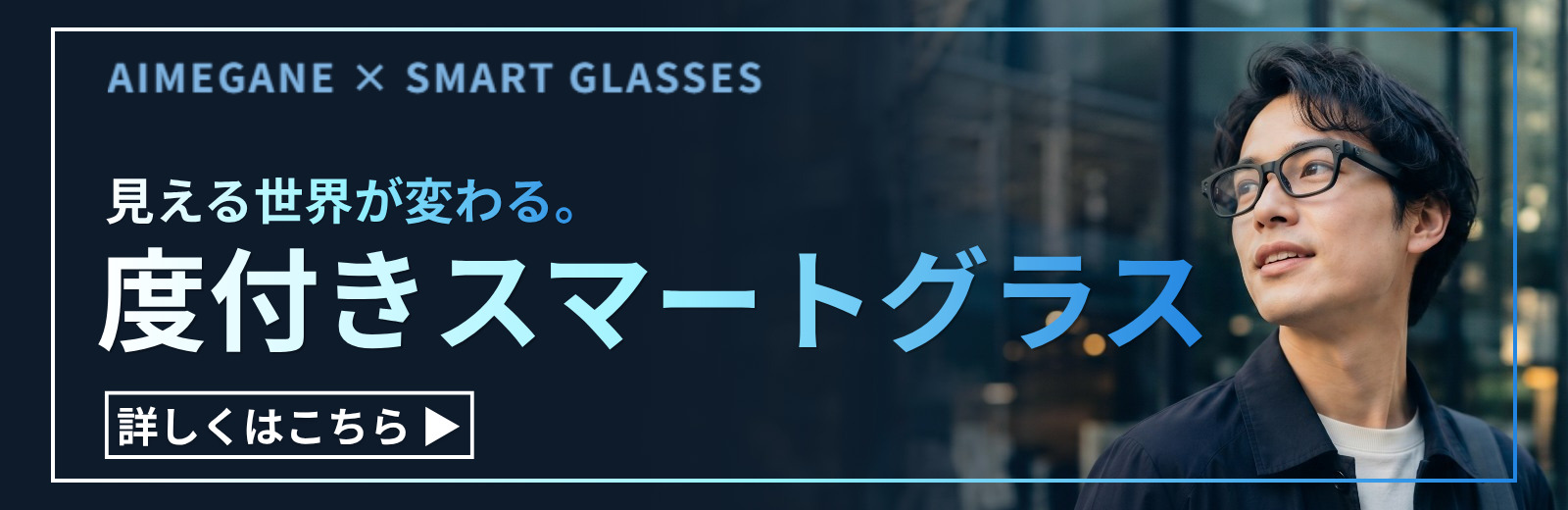 スマートグラス