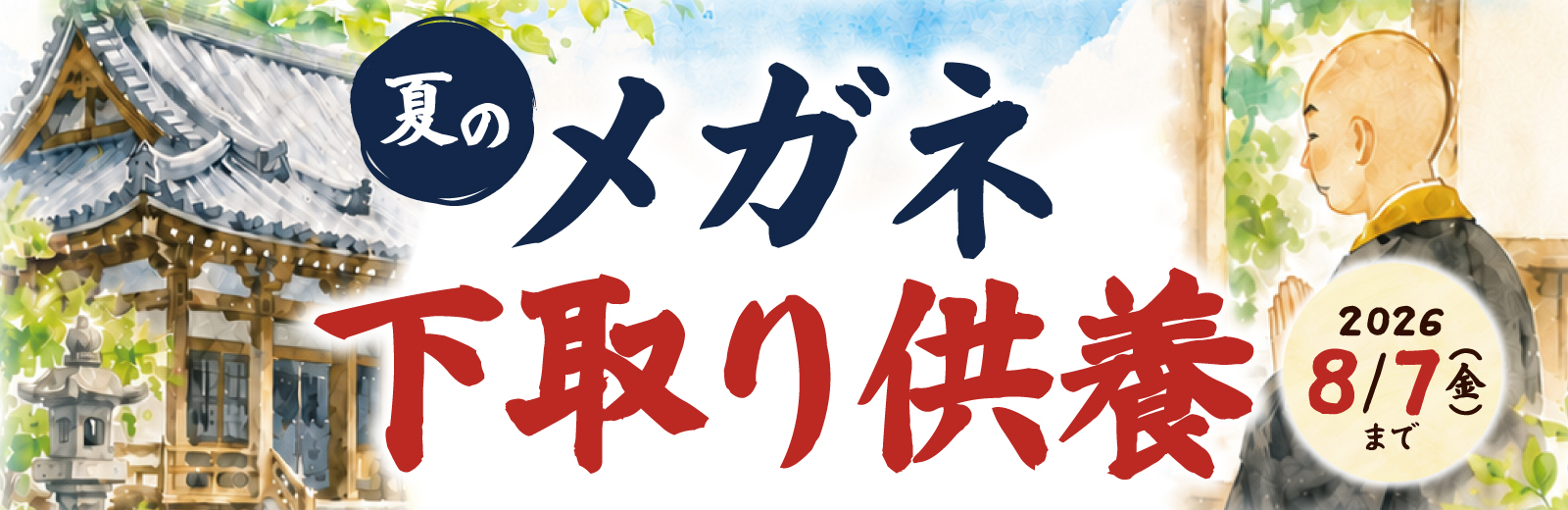 夏のメガネ下取り