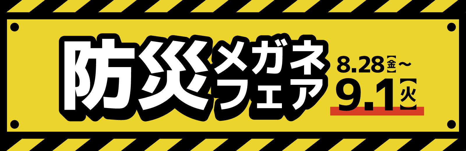 防災メガネフェア