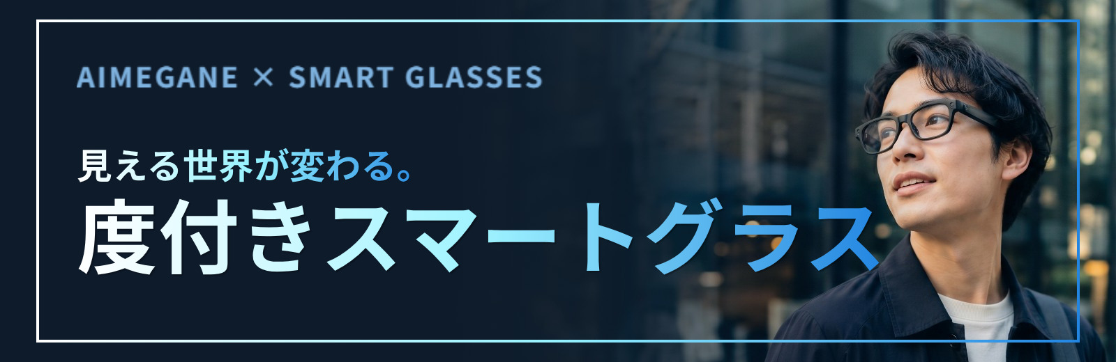 スマートグラス