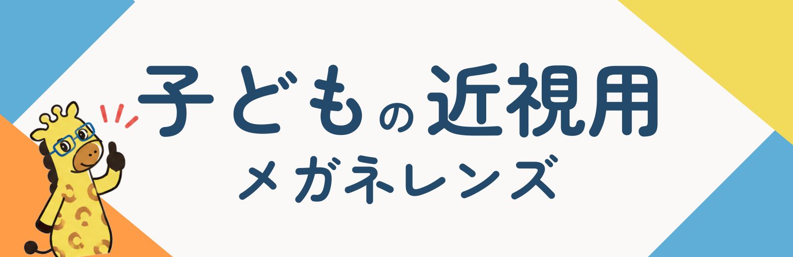 子供近視用レンズ