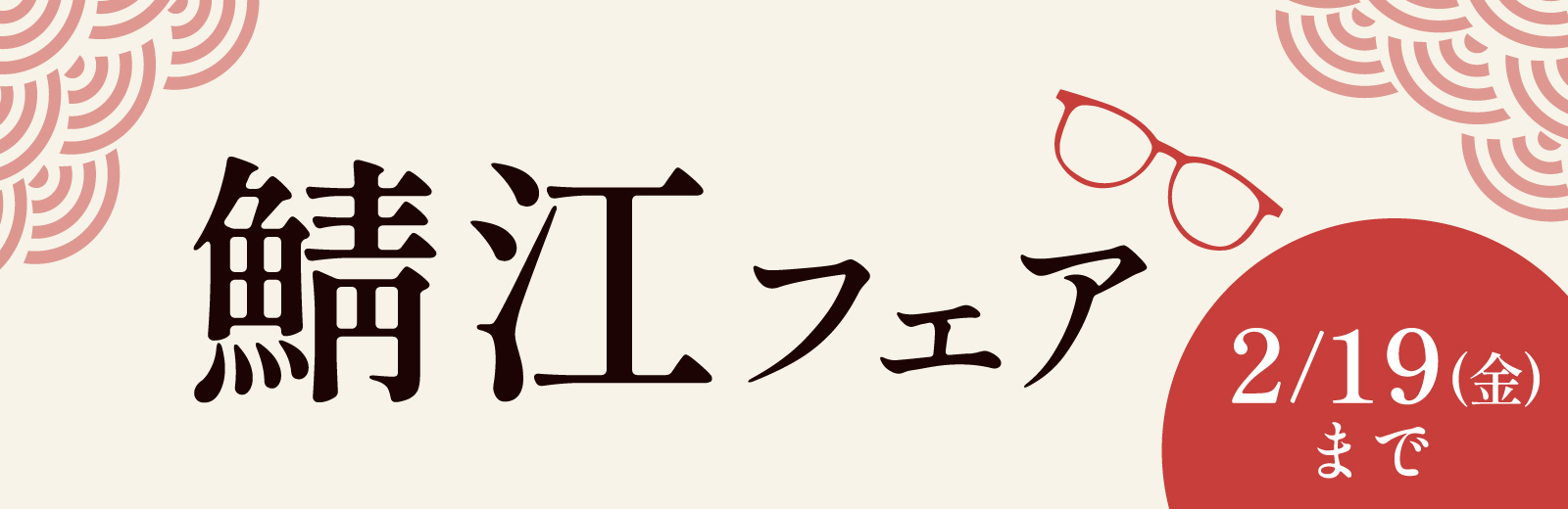 鯖江