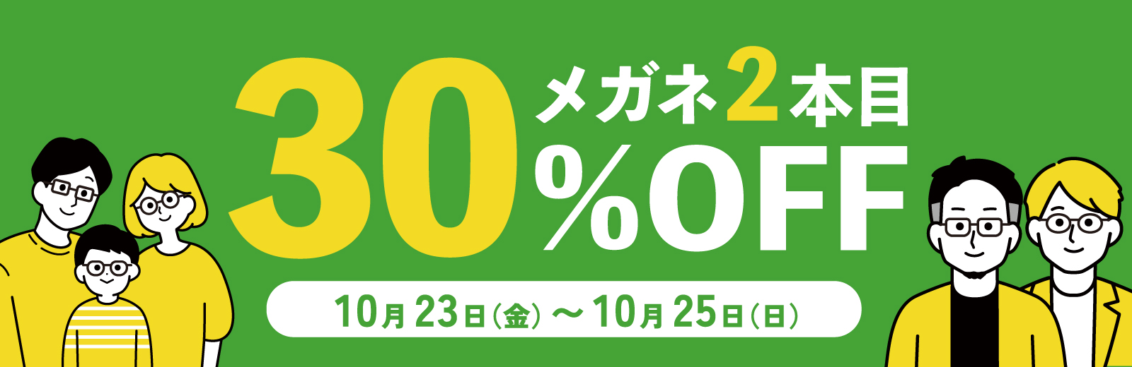 2本目30%OFF