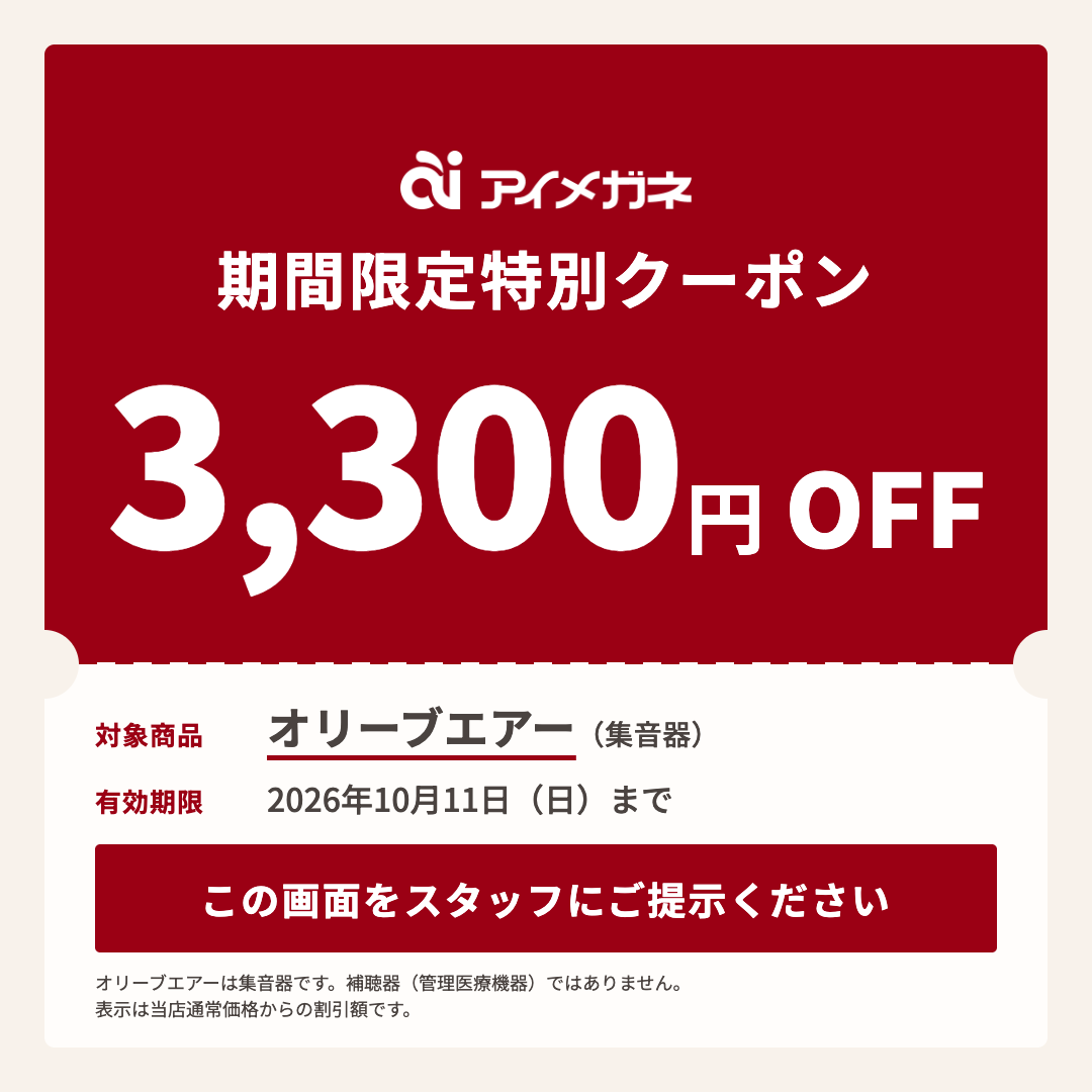 オリーブエアー 期間限定特別クーポン 3,300円OFF 2026年10月11日（日）まで