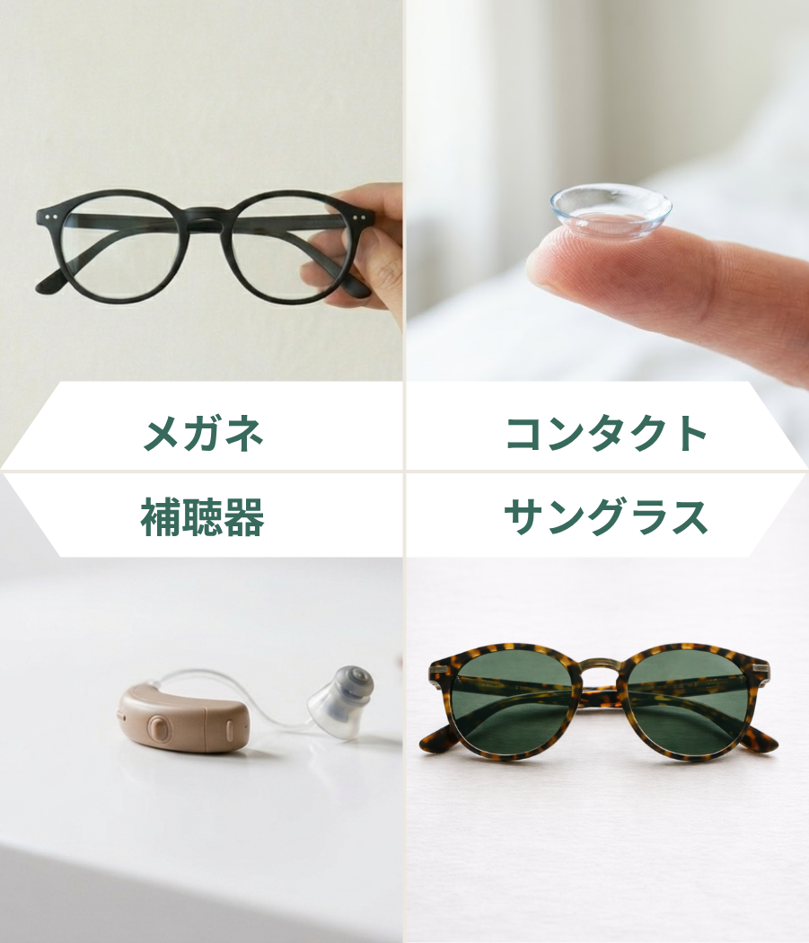 メガネ・補聴器・コンタクト・サングラス