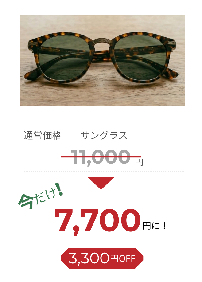 サングラス 通常11,000円が今だけ7,700円
