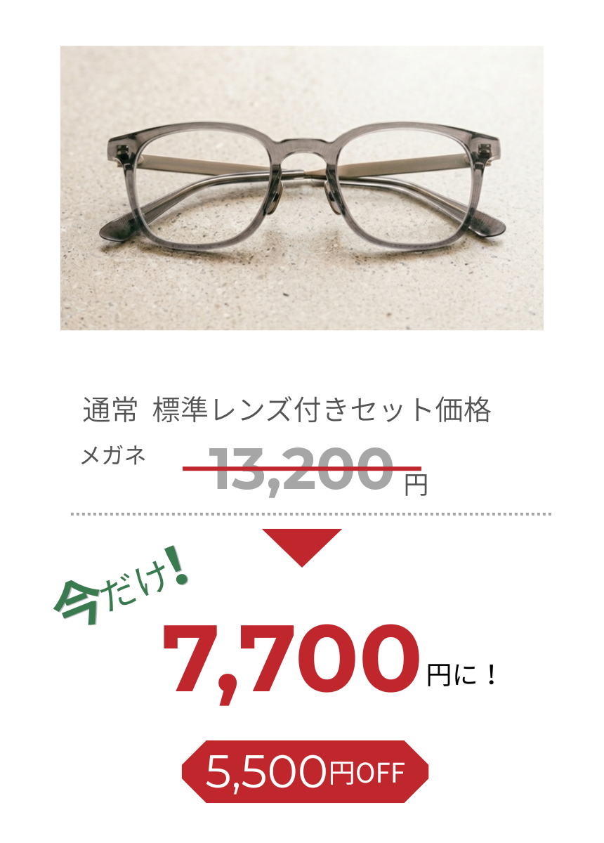 メガネセット 通常13,200円が今だけ7,700円