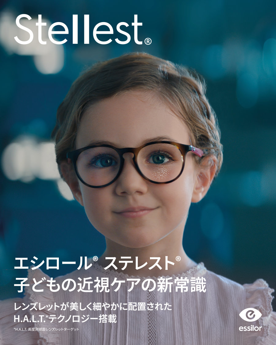 エシロール ステレスト(Essilor Stellest) 公式バナー