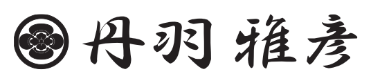 丹羽雅彦