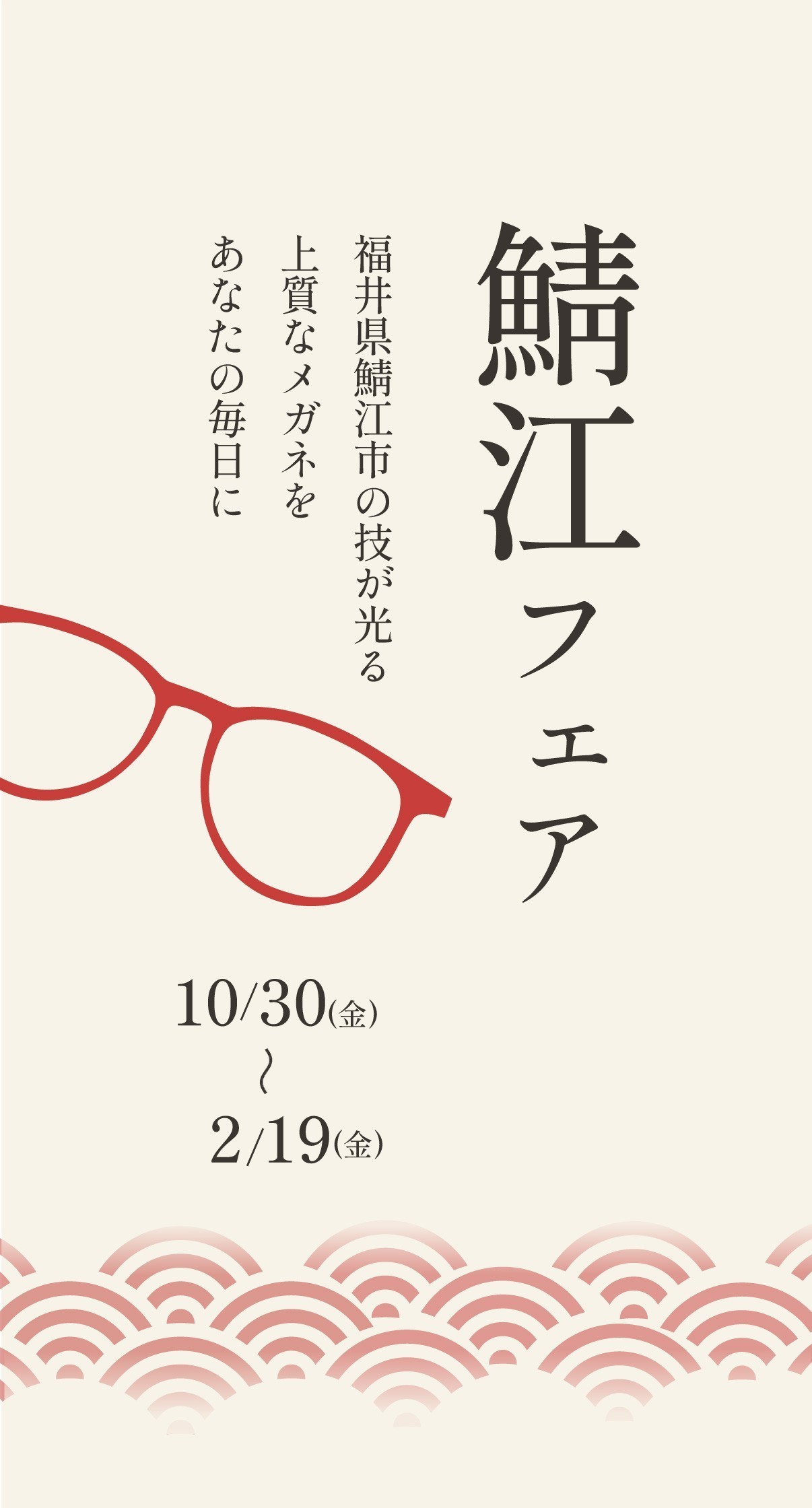 鯖江フェア　福井県鯖江市の技が光る上質なメガネをあなたの毎日に　10月30日（金）〜2月19日（金）