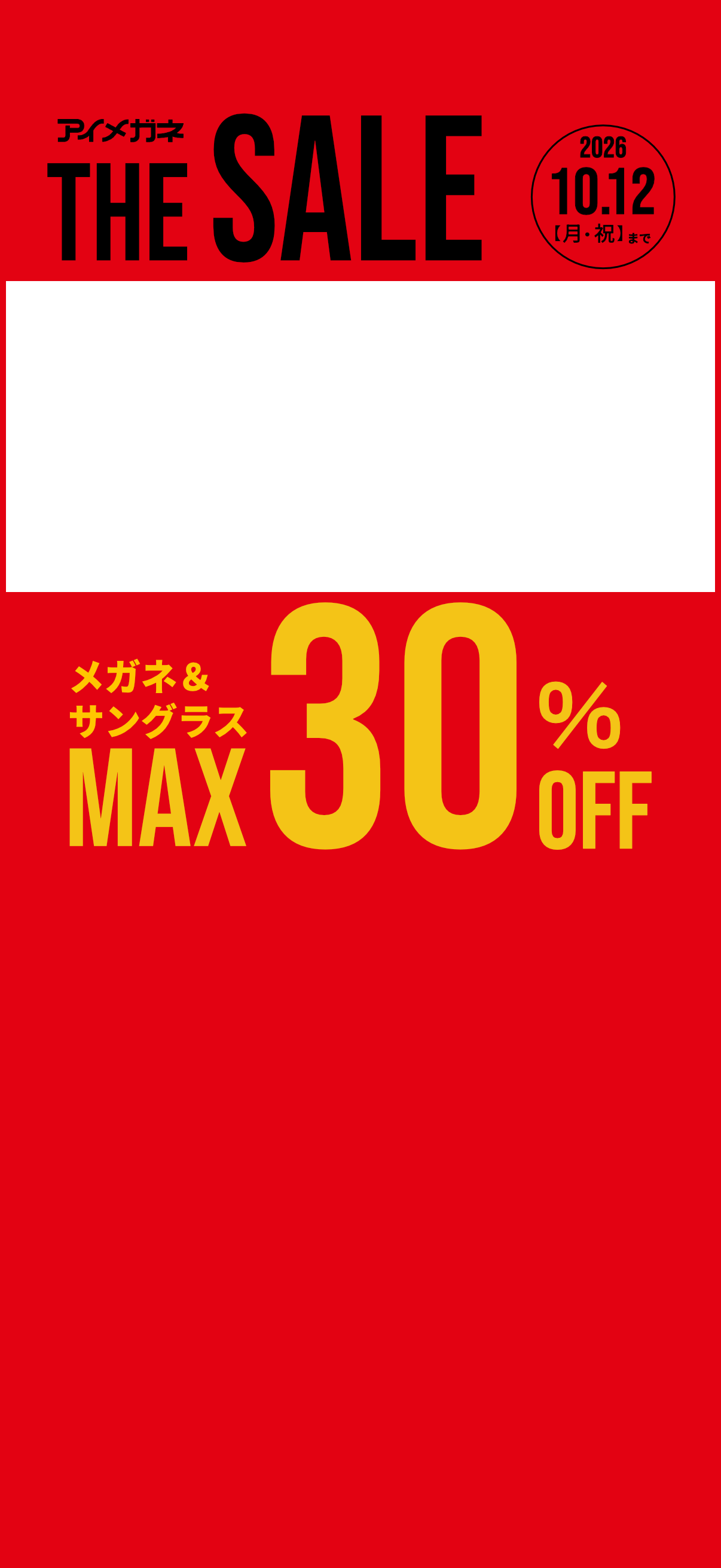 アイメガネ THE SALE メガネ&サングラス MAX30%OFF 2026.10.12(月)まで