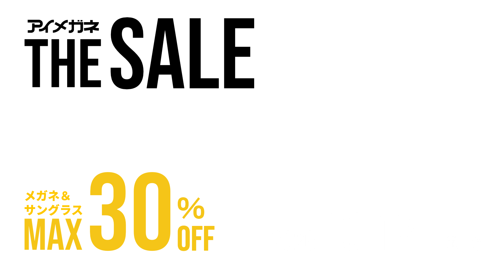 アイメガネ THE SALE メガネ&サングラス MAX30%OFF 2026.10.12(月)まで