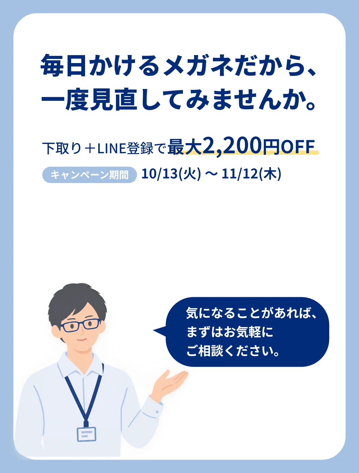 下取り＋LINE登録で最大2,200円OFF キャンペーン期間 10/13(火)〜11/12(木)。気になることがあれば、まずはお気軽にご相談ください。
