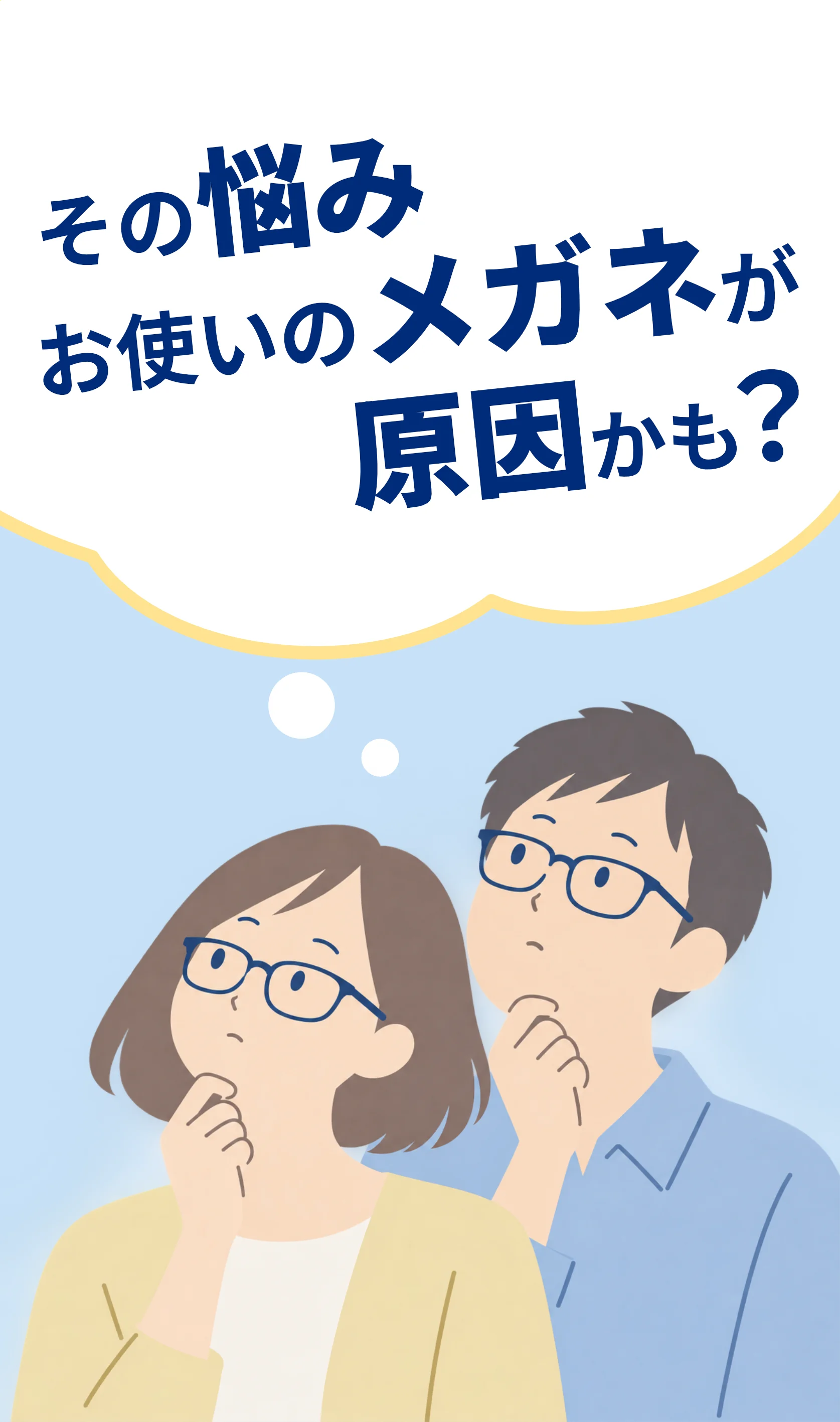 メガネの不調に悩む男女のイラスト