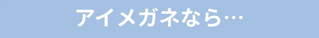 アイメガネなら