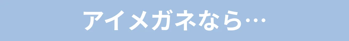 アイメガネなら
