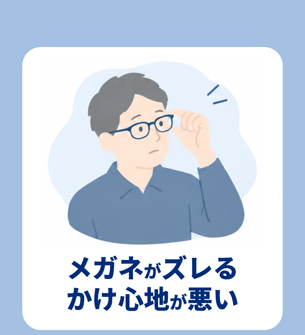 メガネがズレる、かけ心地が悪い