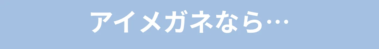 アイメガネなら