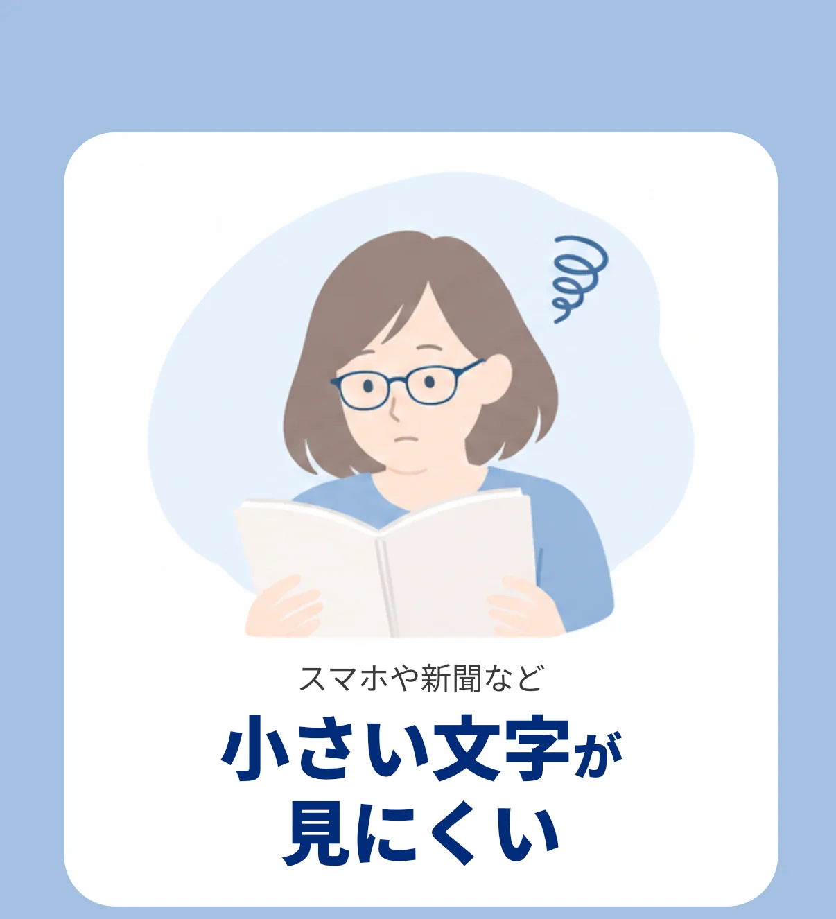 スマホや新聞など、小さい文字が見にくい