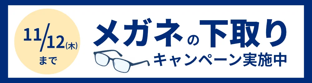 メガネの下取りキャンペーン実施中 11/12(木)まで(今だけ特典へ移動)