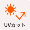 UVカット