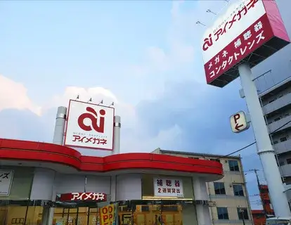 アイメガネ三郷南口駅前通り店