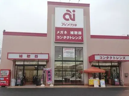 アイメガネ富士見鶴馬店