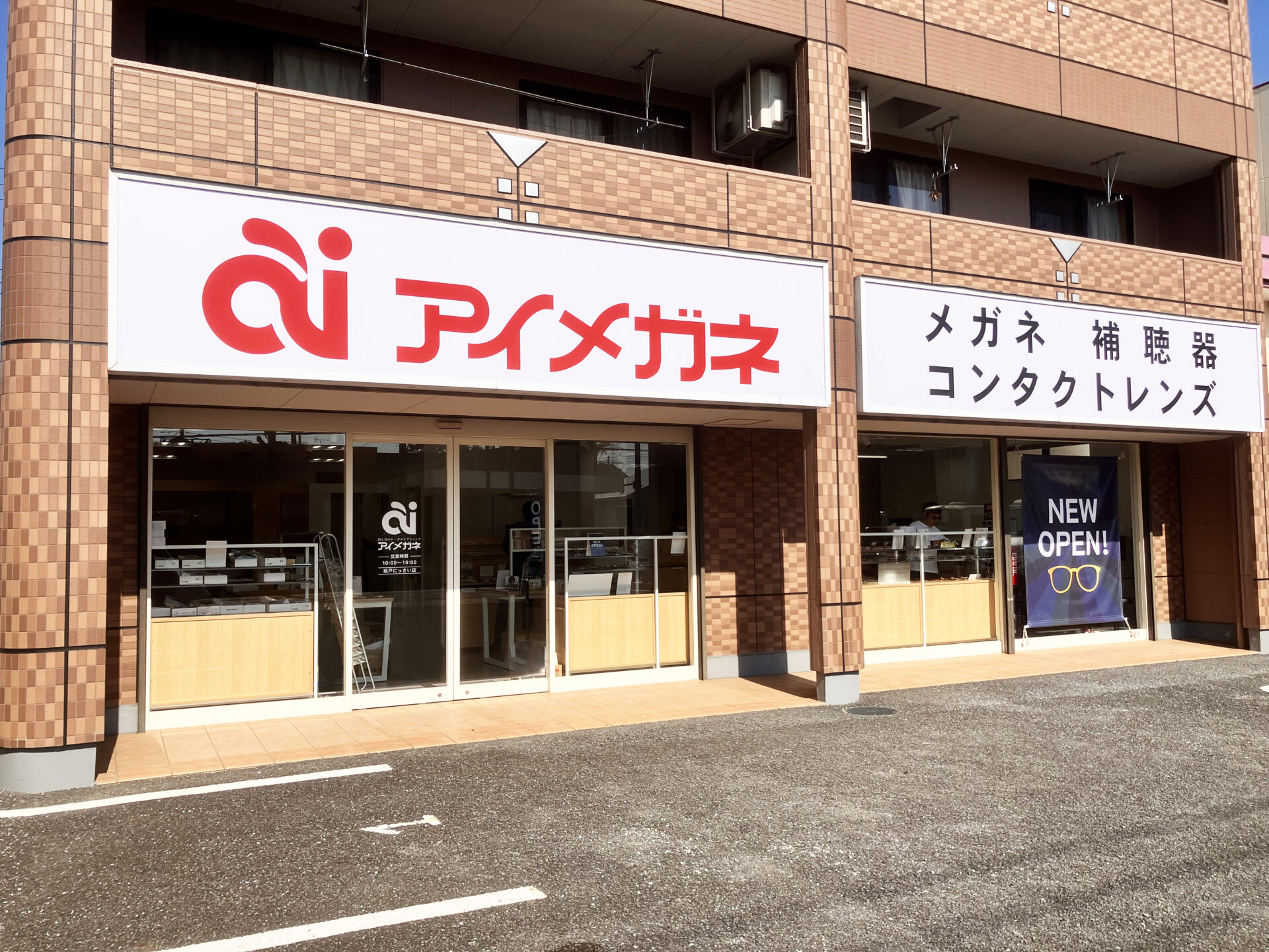 アイメガネ坂戸にっさい店