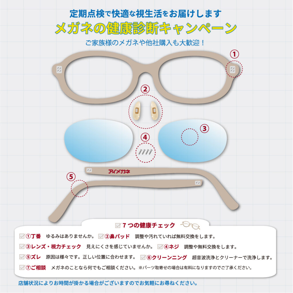 メガネの健康診断キャンペーン | アイメガネはあなたの街の眼鏡 