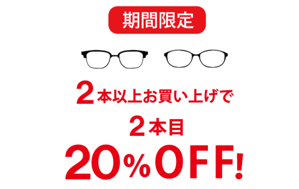 期間限定　メガネ2本同時購入で2本目20％OFF！