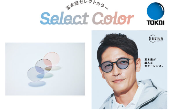 玉木宏が選んだカラーレンズ　販売開始